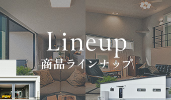 商品ラインナップ