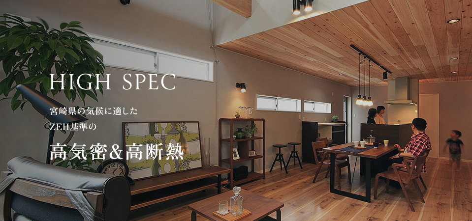 HIGH SPEC 宮崎県の気候に適したZEH基準の高気密&高断熱