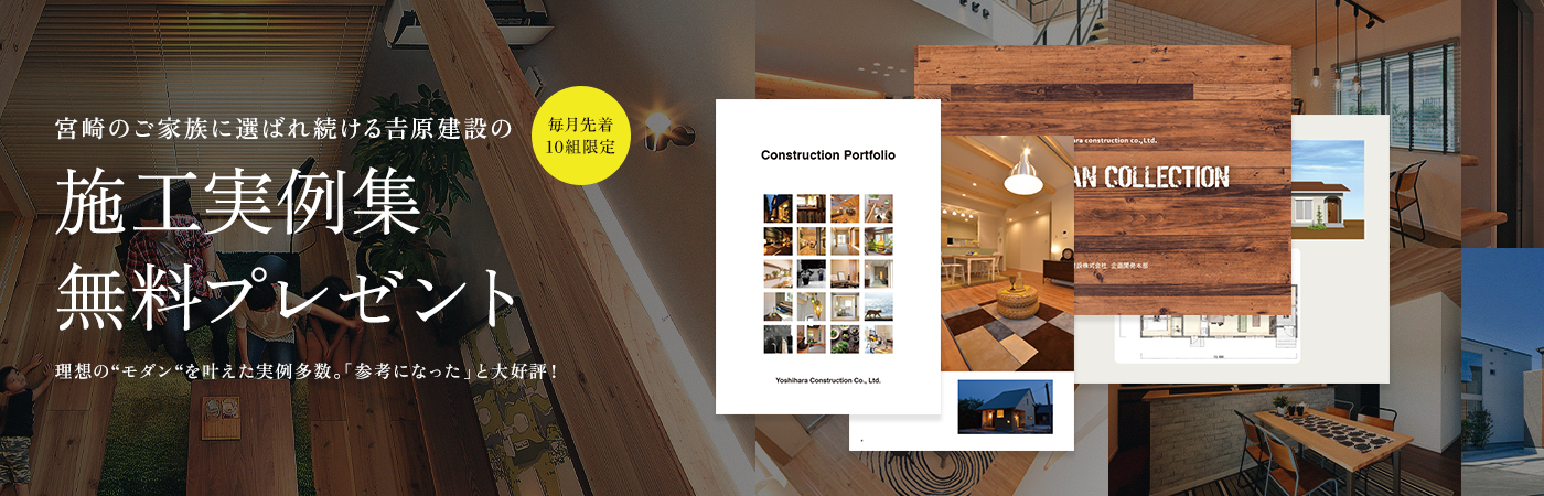 宮崎のご家族に選ばれ続ける𠮷原建設の施工実例集無料プレゼント 理想の“モダン“を叶えた実例多数。「参考になった」と大好評！
