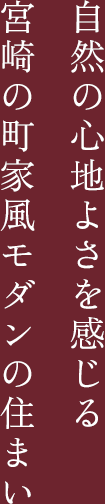 自然の心地よさを感じる宮崎の町家風モダンの住まい