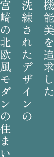 機能美を追求した洗練されたデザインの宮崎の北欧風モダンの住まい