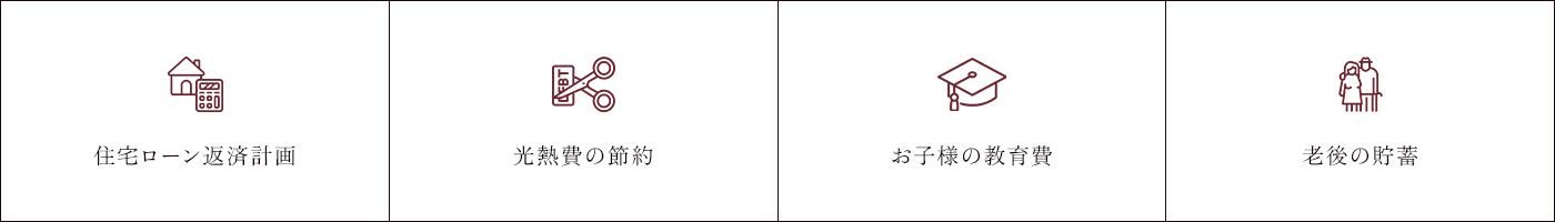 住宅ローン返済計画 光熱費の節約 お子様の教育費 老後の貯蓄