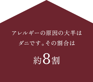 アレルギーの原因の大半はダニです。その割合は約8割