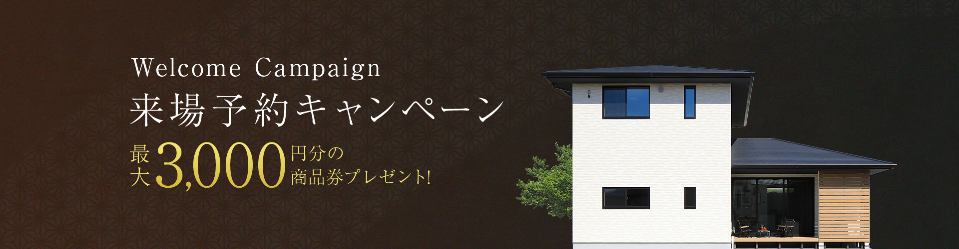 Welcome Campaign 来場予約キャンペーン 最大3,000円分の商品券プレゼント!