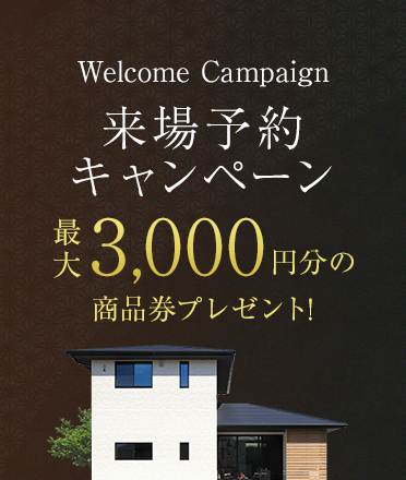 Welcome Campaign 来場予約キャンペーン最大3,000円分の商品券プレゼント!