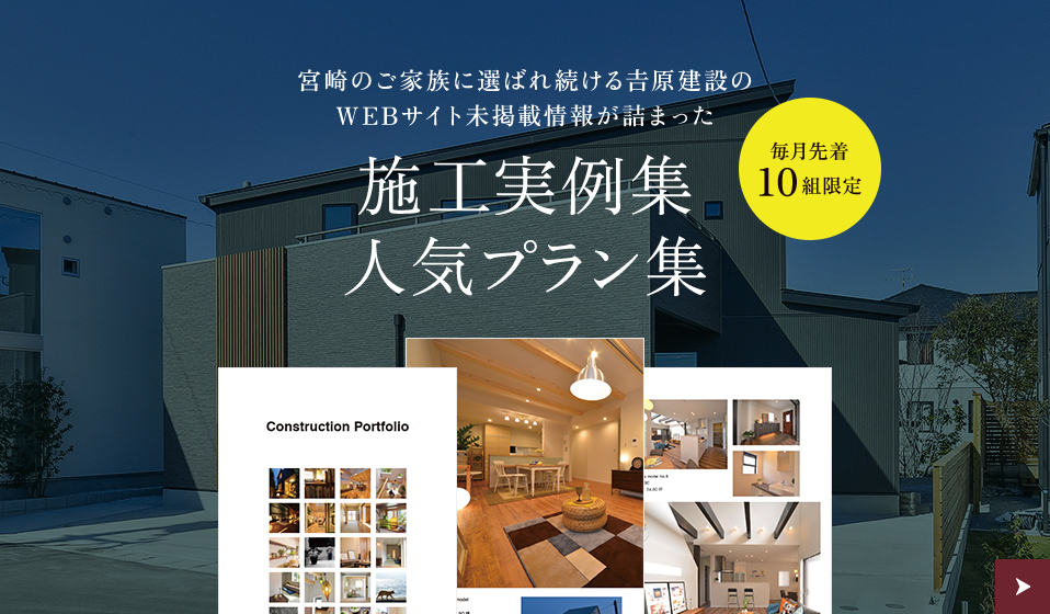 宮崎のご家族に選ばれ続ける𠮷原建設のWEBサイト未掲載情報が詰まった 施工実例集人気プラン集