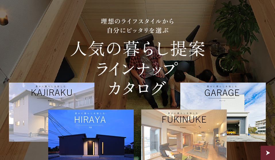 理想のライフスタイルから自分にピッタリを選ぶ 人気の暮らし提案ラインナップカタログ