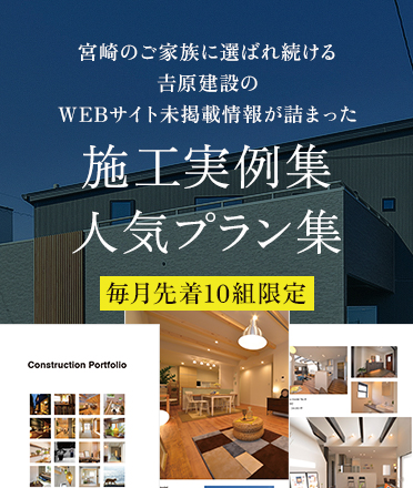 宮崎のご家族に選ばれ続ける𠮷原建設のWEBサイト未掲載情報が詰まった施工実例集人気プラン集