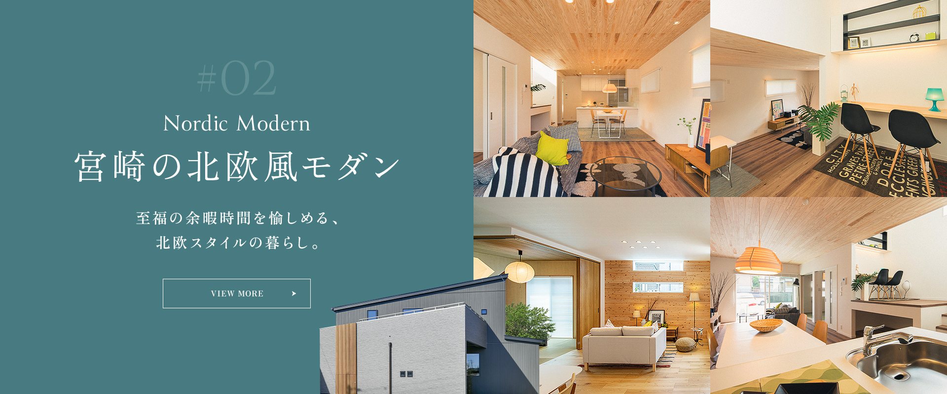 Nordic Modern 宮崎の北欧風モダン 至福の余暇時間を愉しめる、北欧スタイルの暮らし。