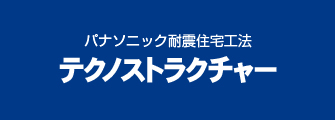 パナソニック耐震住宅工法　テクノストラクチャー