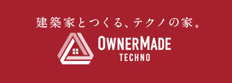 OWNERMADE 建築家とつくる、テクノの家