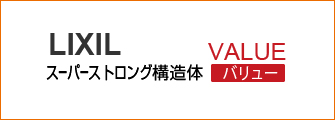 スーパーストロング構造体VALUE