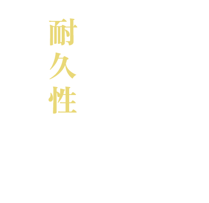 The challenge of durability 数値化の難しい「耐久性」への挑戦。
