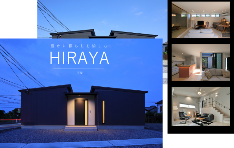 今話題の平屋実例満載の人気カタログ