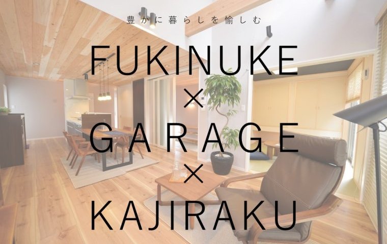 暮らし方に合わせた実例集