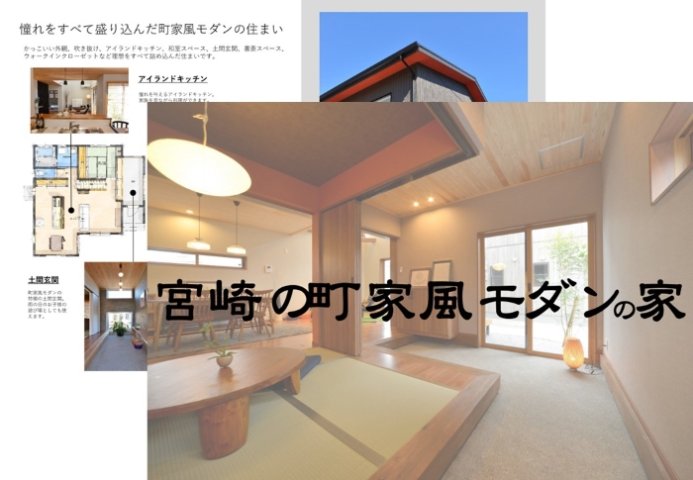 人気シリーズ［宮崎の町家風モダン］の新カタログ