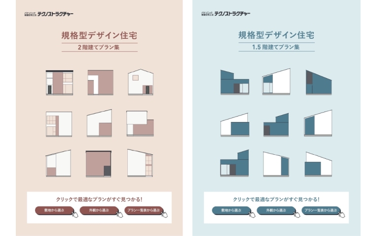 規格型デザイン住宅【2階建てプラン集・1.5階建てプラン集】
