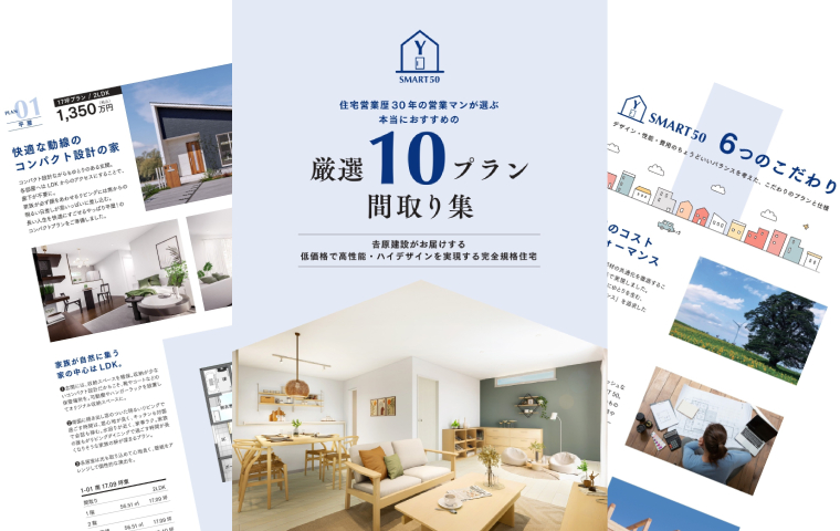 𠮷原建設「Y-SMART 50」厳選１０プラン間取り集