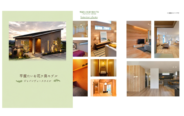 コンセプトブック［平屋たいむ花ヶ島モデル～ジャパンディースタイル～］