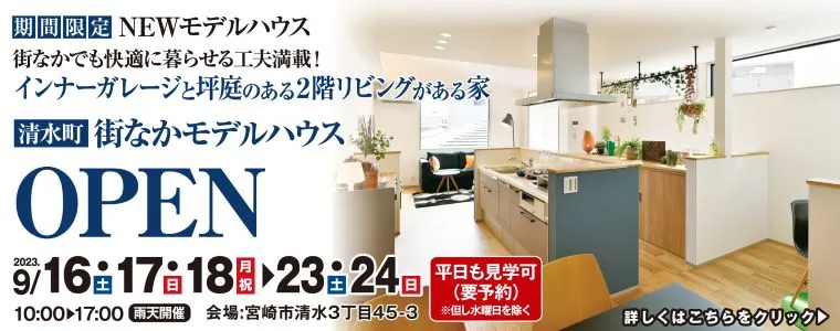 清水モデルハウス見学会