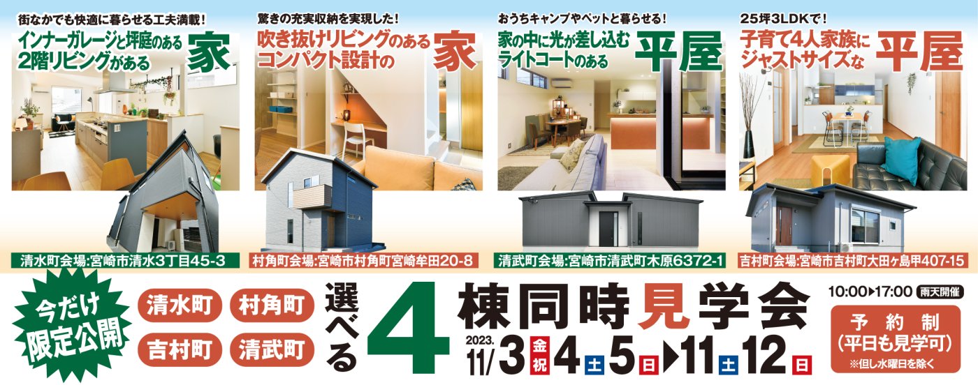 4棟同時見学会【清水町モデル】