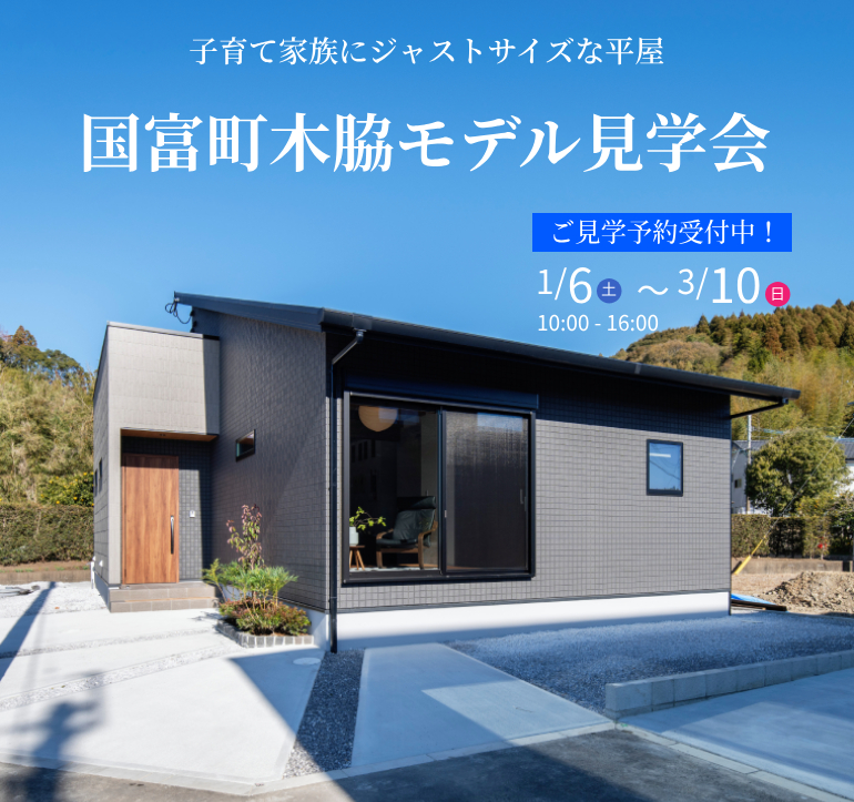 ラスト!国富町木脇モデル見学会