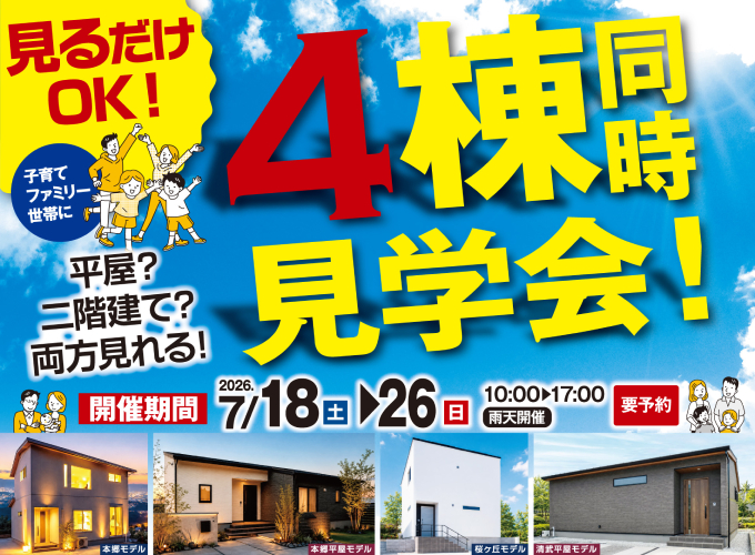 《子育てファミリー世帯に》4棟同時見学会