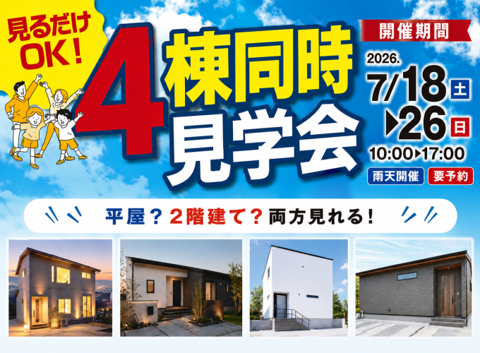 《子育てファミリー世帯に》4棟同時見学会