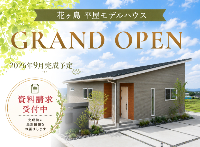 【資料請求受付中】花ヶ島平屋モデルハウス GRAND OPEN