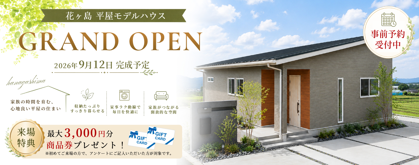 【事前予約受付中】花ヶ島平屋モデルハウス GRAND OPEN