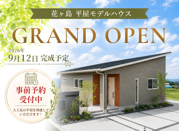 【事前予約受付中】花ヶ島平屋モデルハウス GRAND OPEN