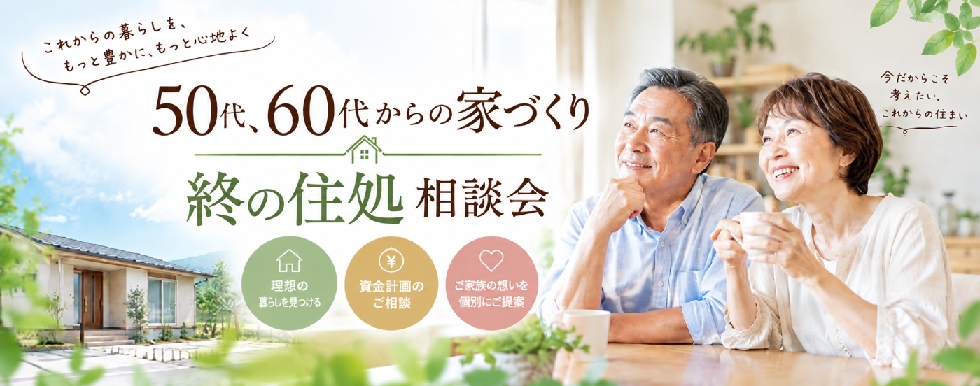 50代、60代からの家づくり／終の住処相談会