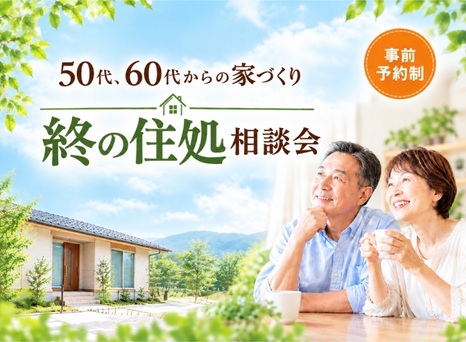 50代、60代からの家づくり／終の住処相談会