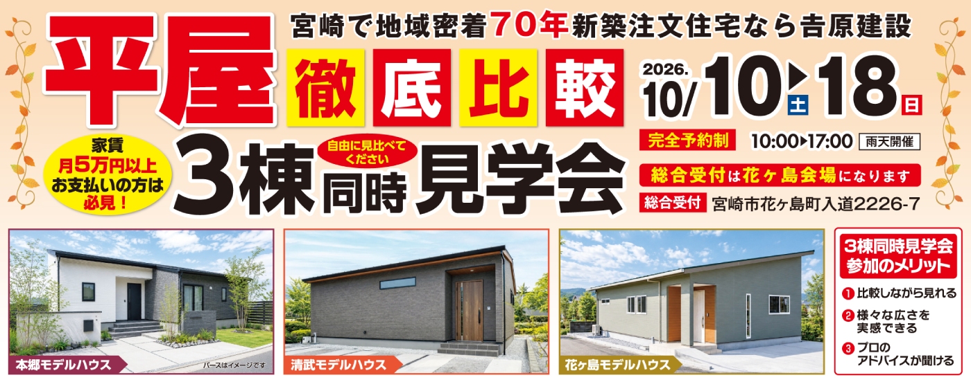 3棟同時平屋見学会