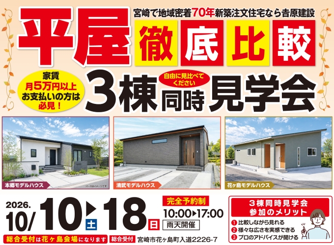 3棟同時平屋見学会