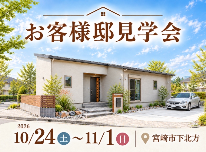 宮崎市下北方町完成見学会