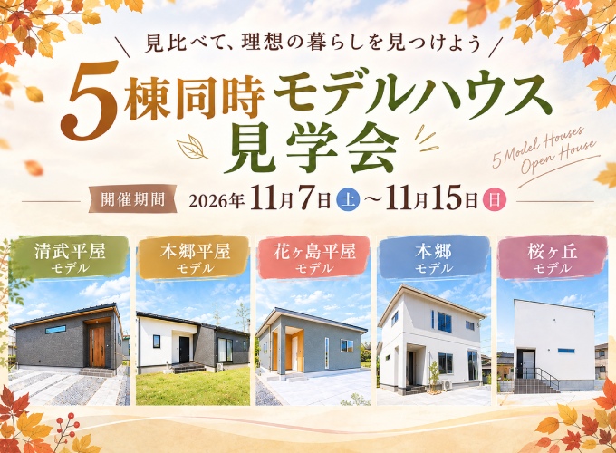 5棟同時モデルハウス見学会