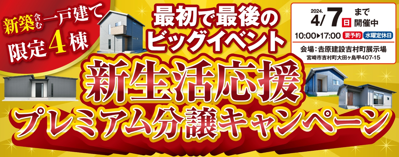 新生活応援プレミアム分譲キャンペーン