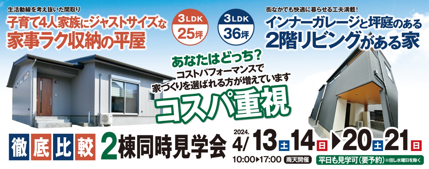 2棟同時見学会【吉村町平屋モデル】