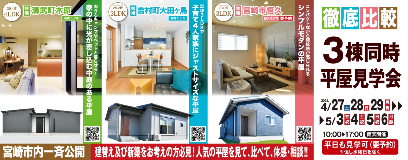 3棟同時平屋見学会