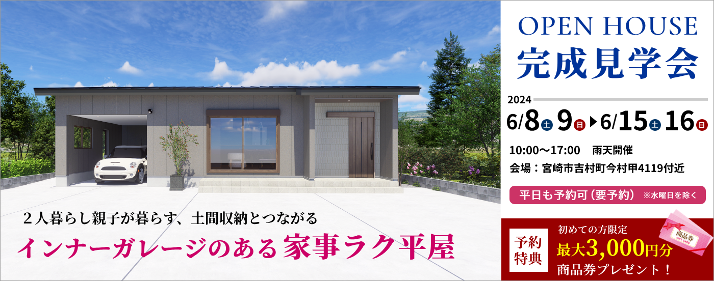 吉村町完成見学会
