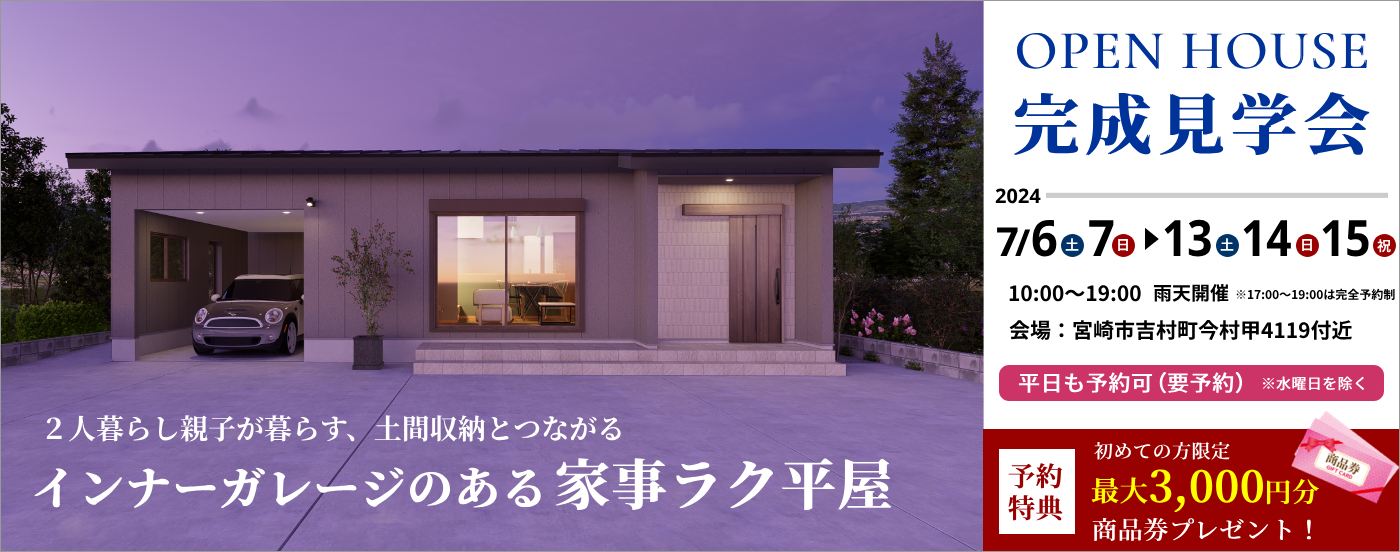 吉村町完成見学会