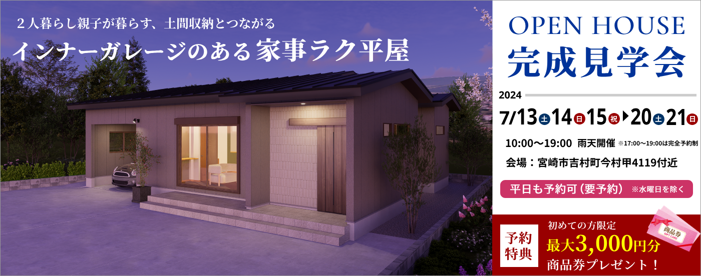 吉村町完成見学会