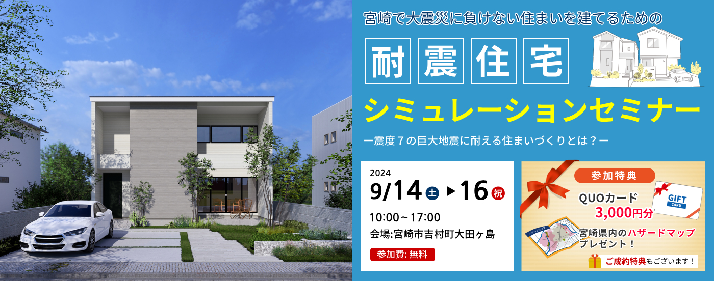 耐震住宅シミュレーションセミナー