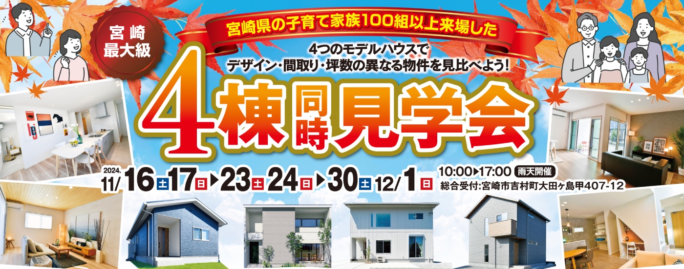 4棟同時見学会