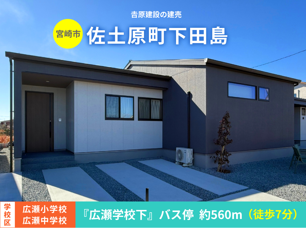 広瀬平屋モデル販売会【商談中】