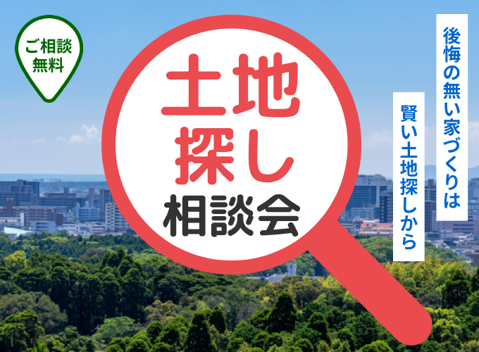土地探し相談会