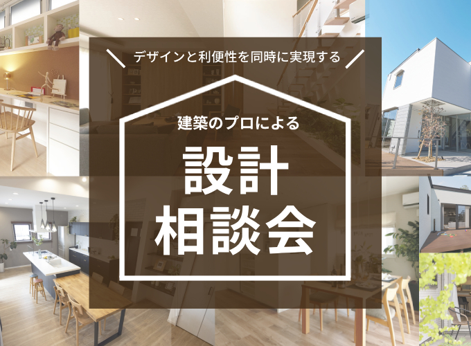 設計相談会