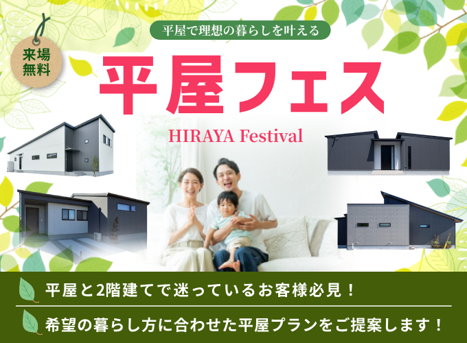 平屋の間取り相談会 平屋フェス!
