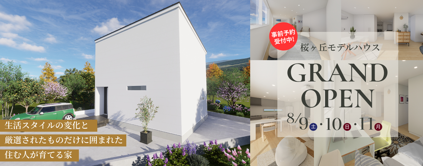 桜ヶ丘モデル GRAND OPEN